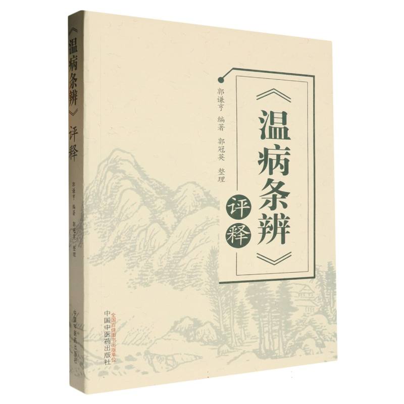 温病条辨评释
