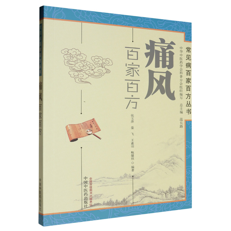 痛风百家百方/常见病百家百方丛书