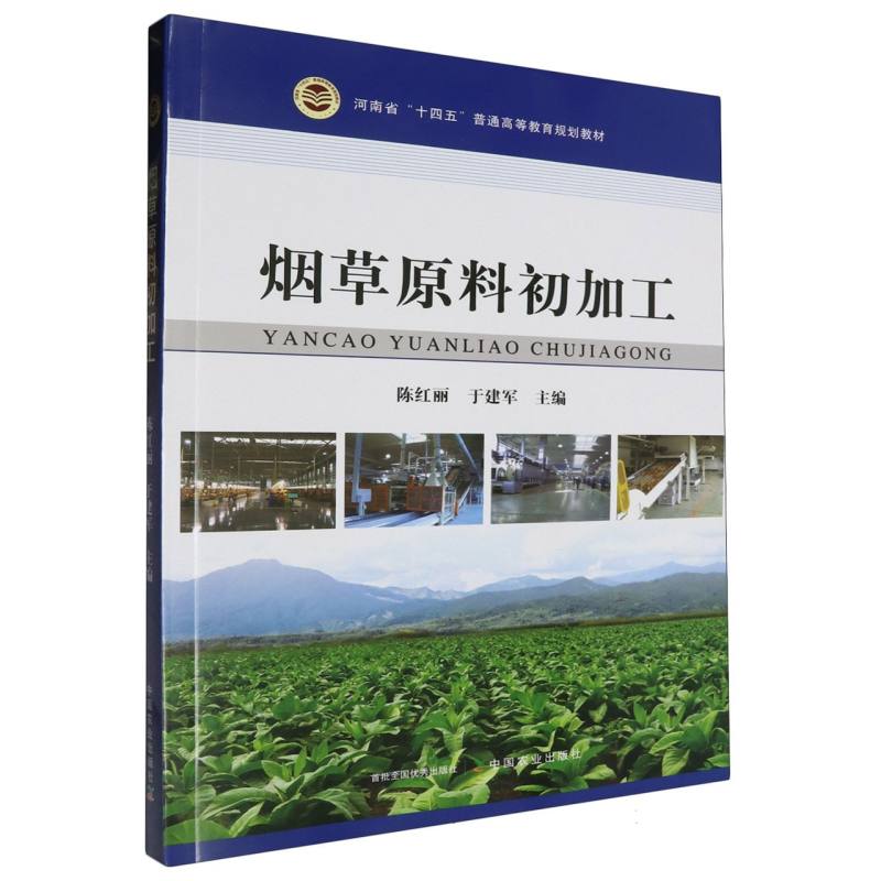 河南省“十四五”普通高等教育规划教材-烟草原料初加工