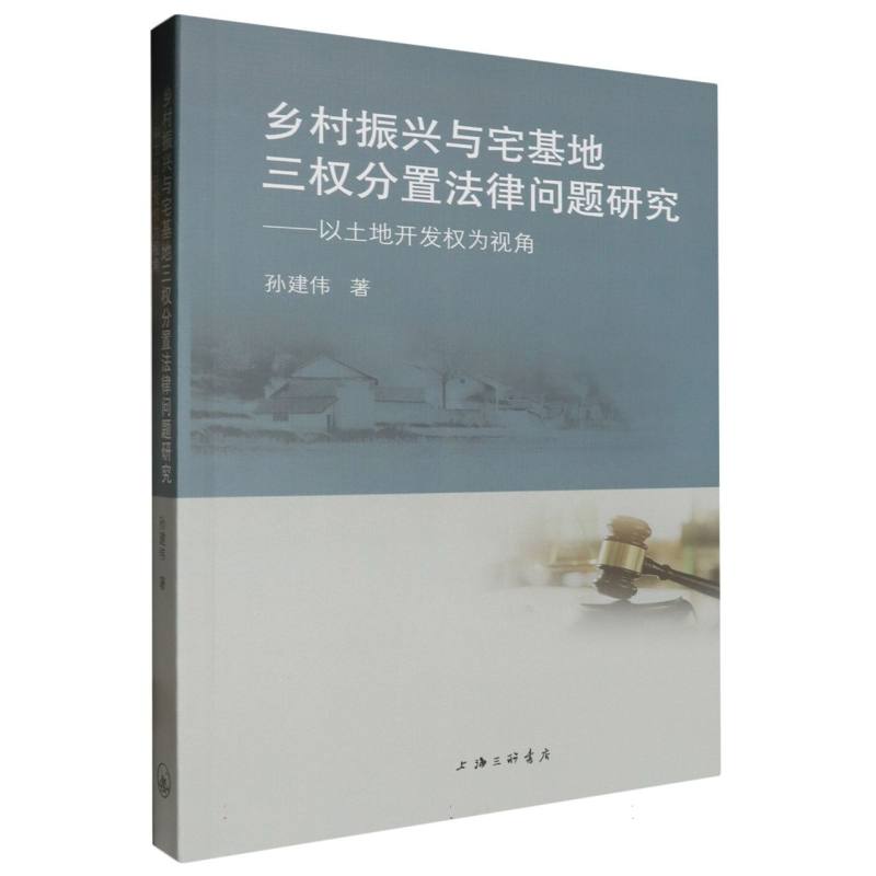 乡村振兴与宅基地三权分置法律问题研究：以土地开发权为视角
