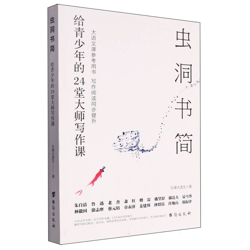 《虫洞书简：给青少年的24堂大师写作课》