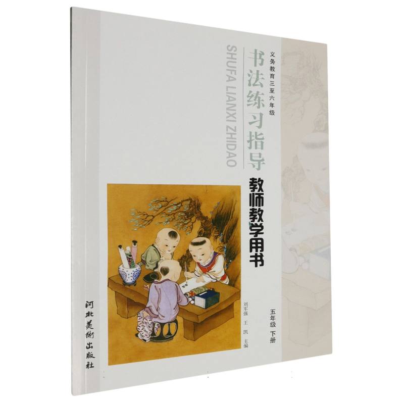 书法练习指导教师教学用书（附光盘5下义教3至6年级）