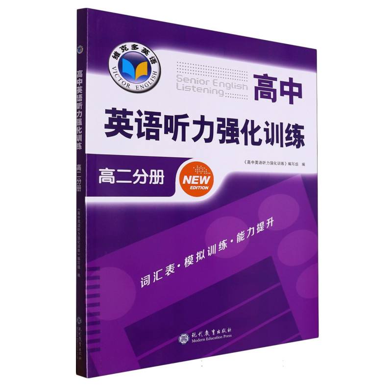 高中英语听力强化训练（高2分册）/维克多英语