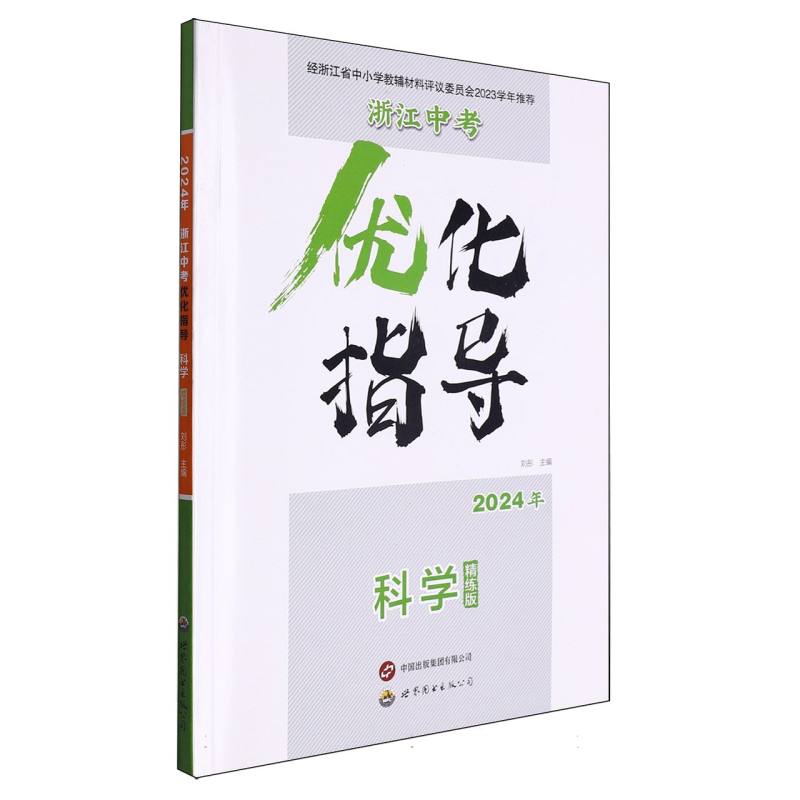 科学（精讲版）/2024年浙江中考优化指导