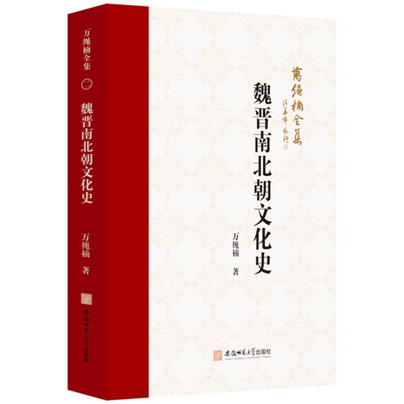 万绳楠全集-魏晋南北朝文化史
