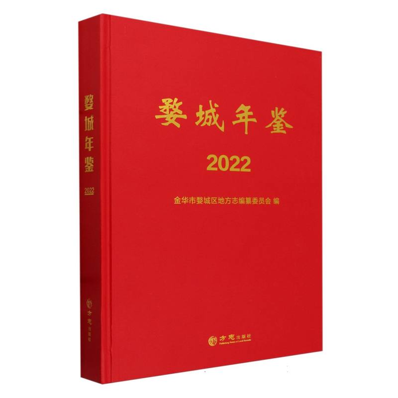 婺城年鉴（2022）（精）