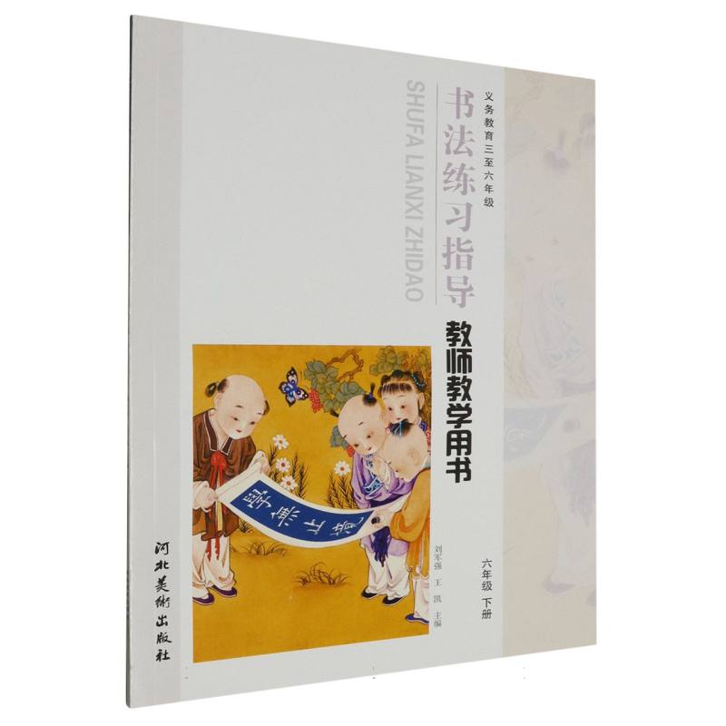 书法练习指导教师教学用书（附光盘6下义教3至6年级）