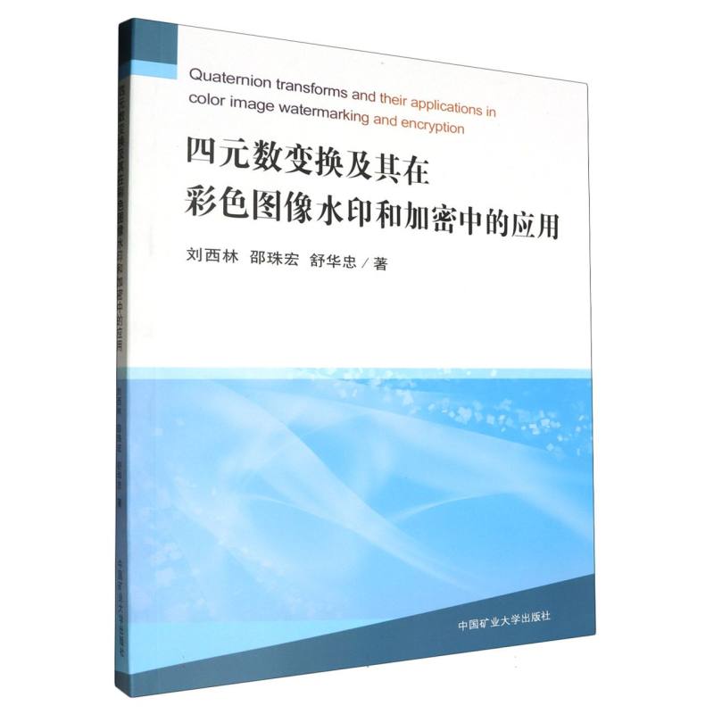 四元数变换及其在彩色图像水印和加密中的应用