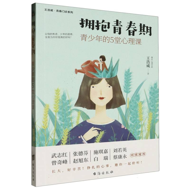 《拥抱青春期:青少年的5堂心理课》