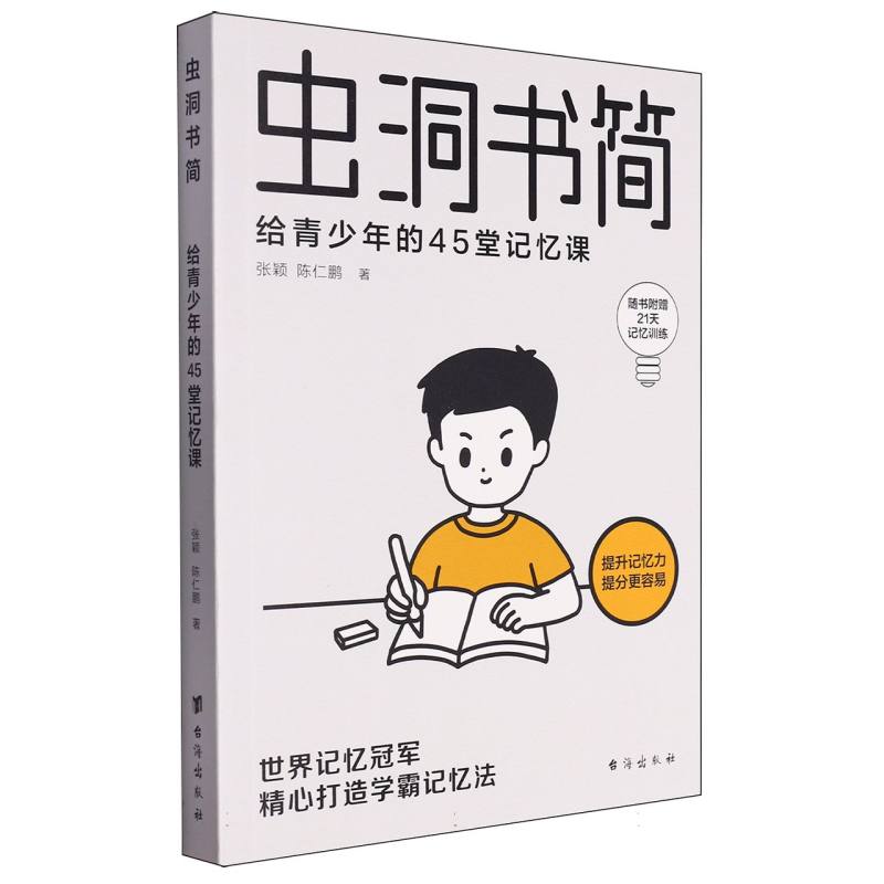 《虫洞书简：给青少年的45堂记忆课》