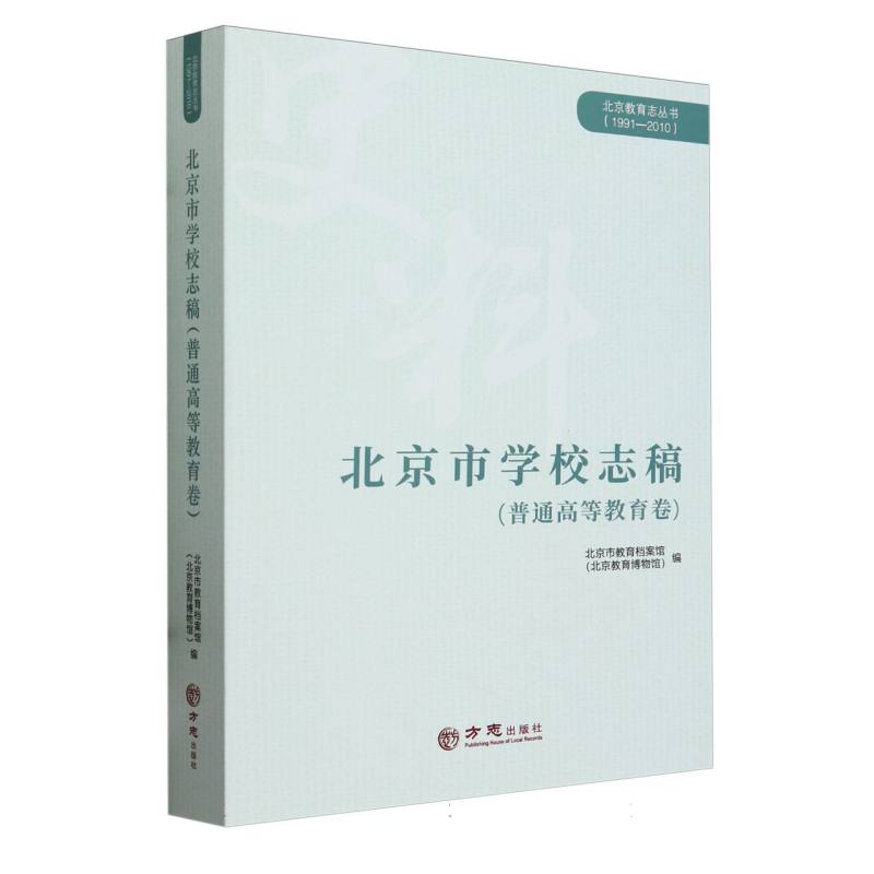 北京市学校志稿（普通高等教育卷1991-2010）/北京教育志丛书