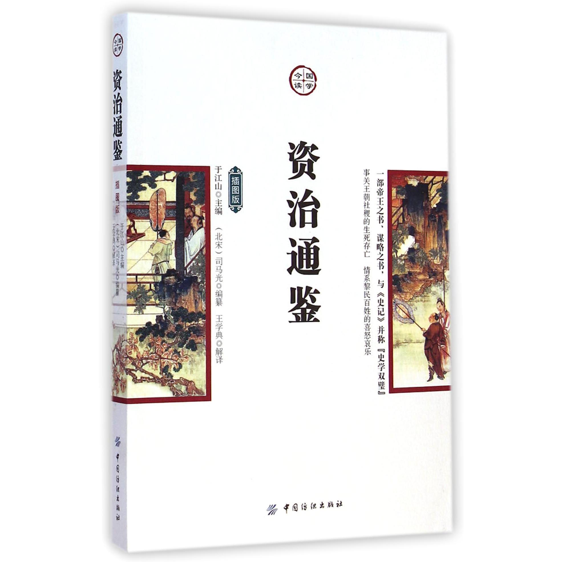 资治通鉴(插图版)/国学今读