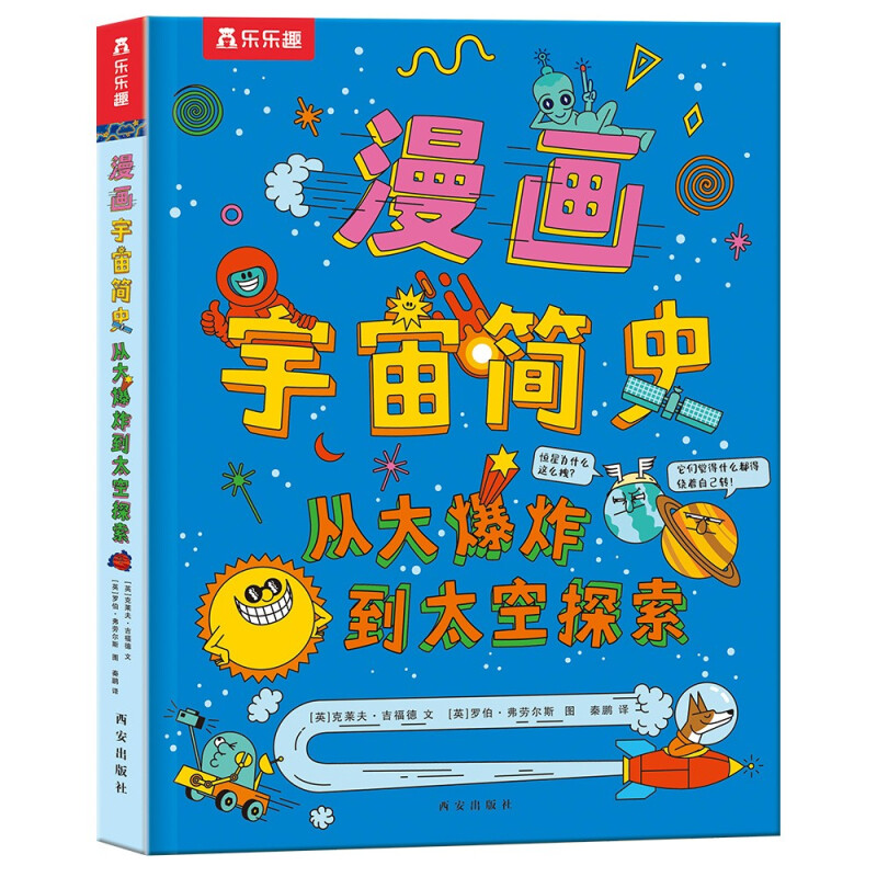 漫画宇宙简史 从大 到太空探索