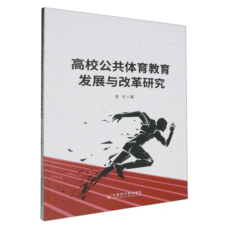 高校公共体育教育发展与改革研究