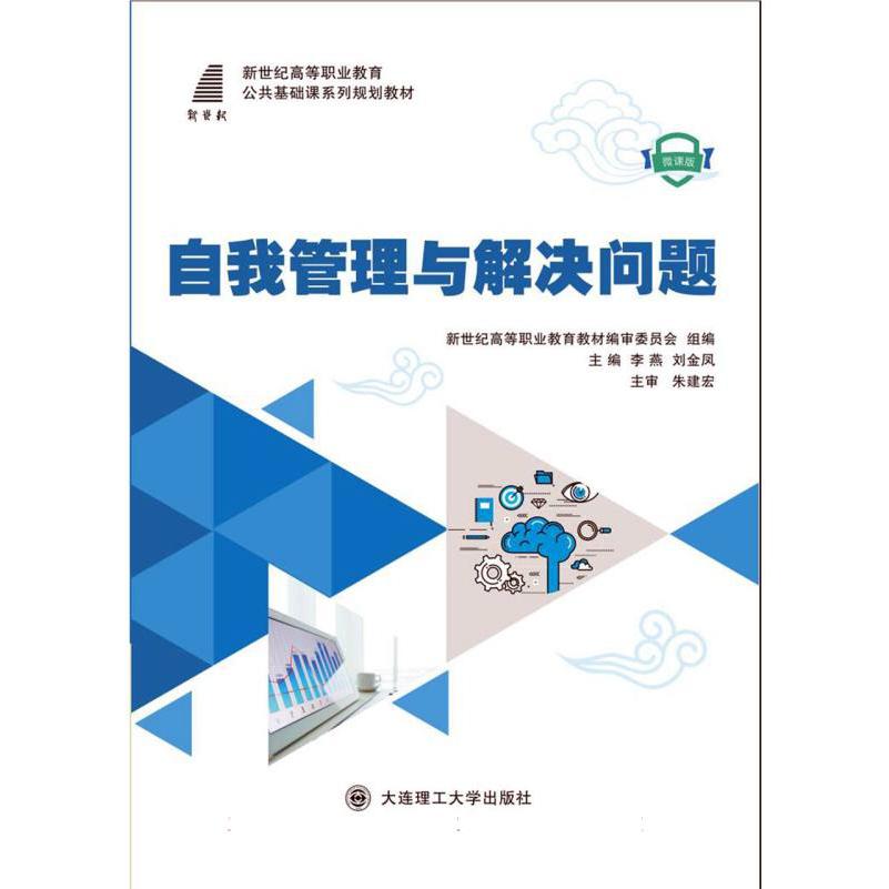 （高职高专）自我管理与解决问题（公共基础课系列规划教材）