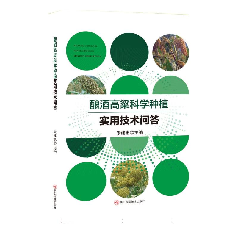 酿酒高粱科学种植实用技术问答