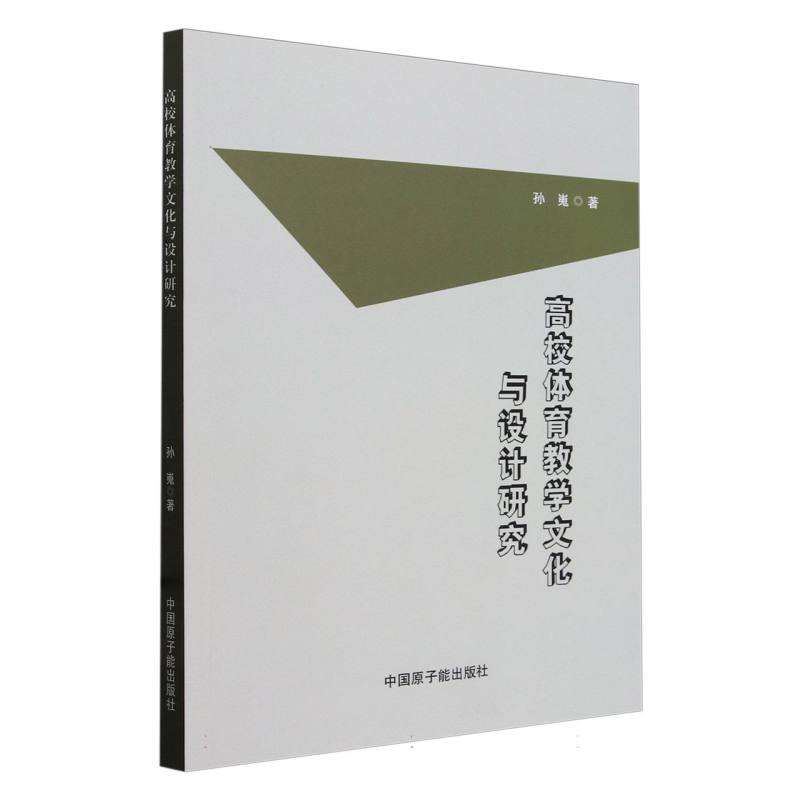 高校体育教学文化与设计研究