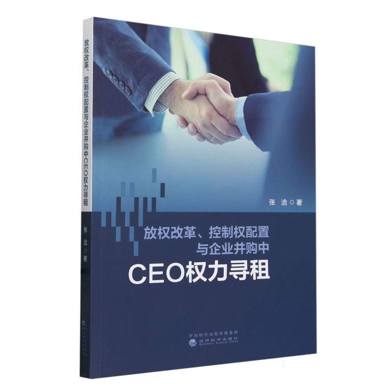 放权改革、控制权配置与企业并购中CEO权力寻租