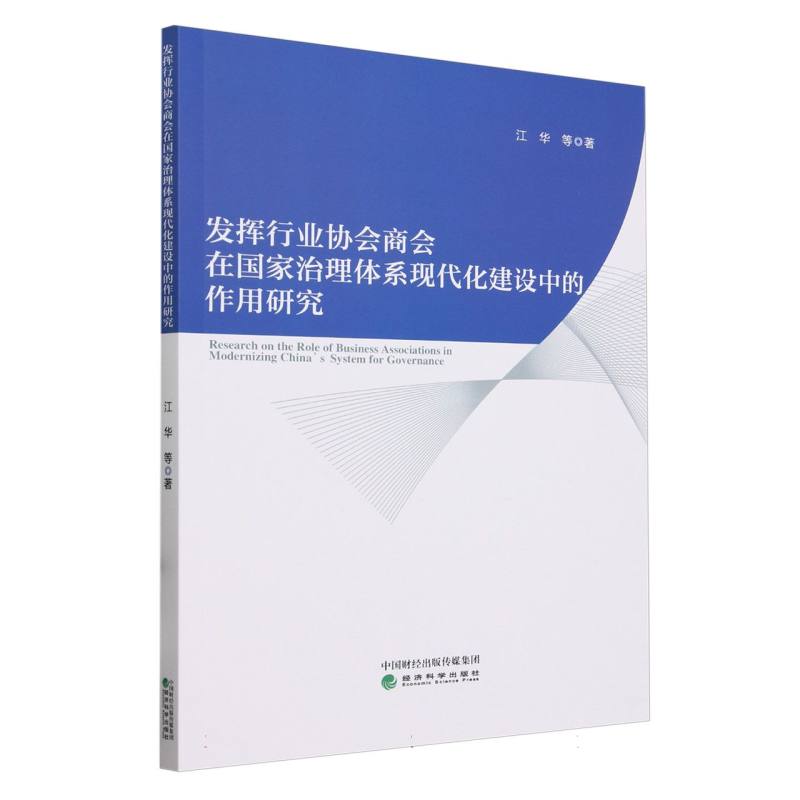 发挥行业协会商会在国家治理体系现代化建设中的作用研究