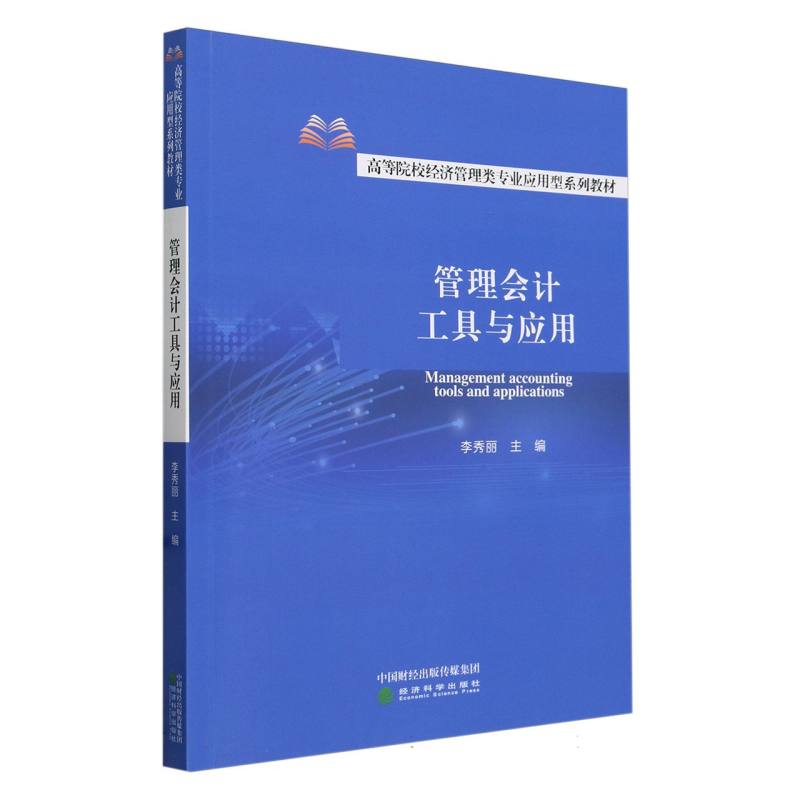 管理会计工具与应用