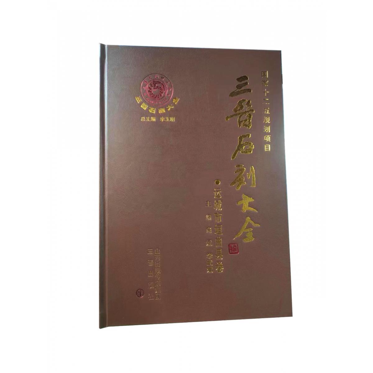 三晋石刻大全-运城市垣曲县卷