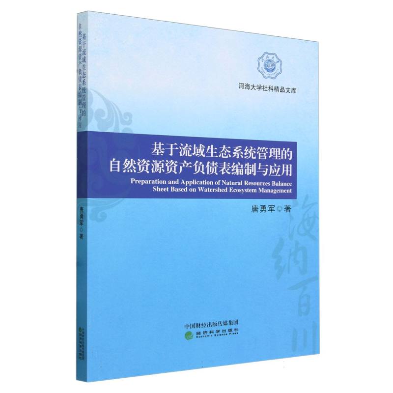 基于流域生态系统管理的自然资源资产负债表编制与应用