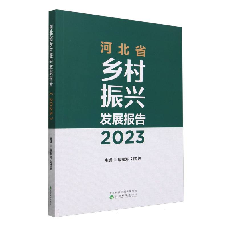 河北省乡村振兴发展报告(2023)