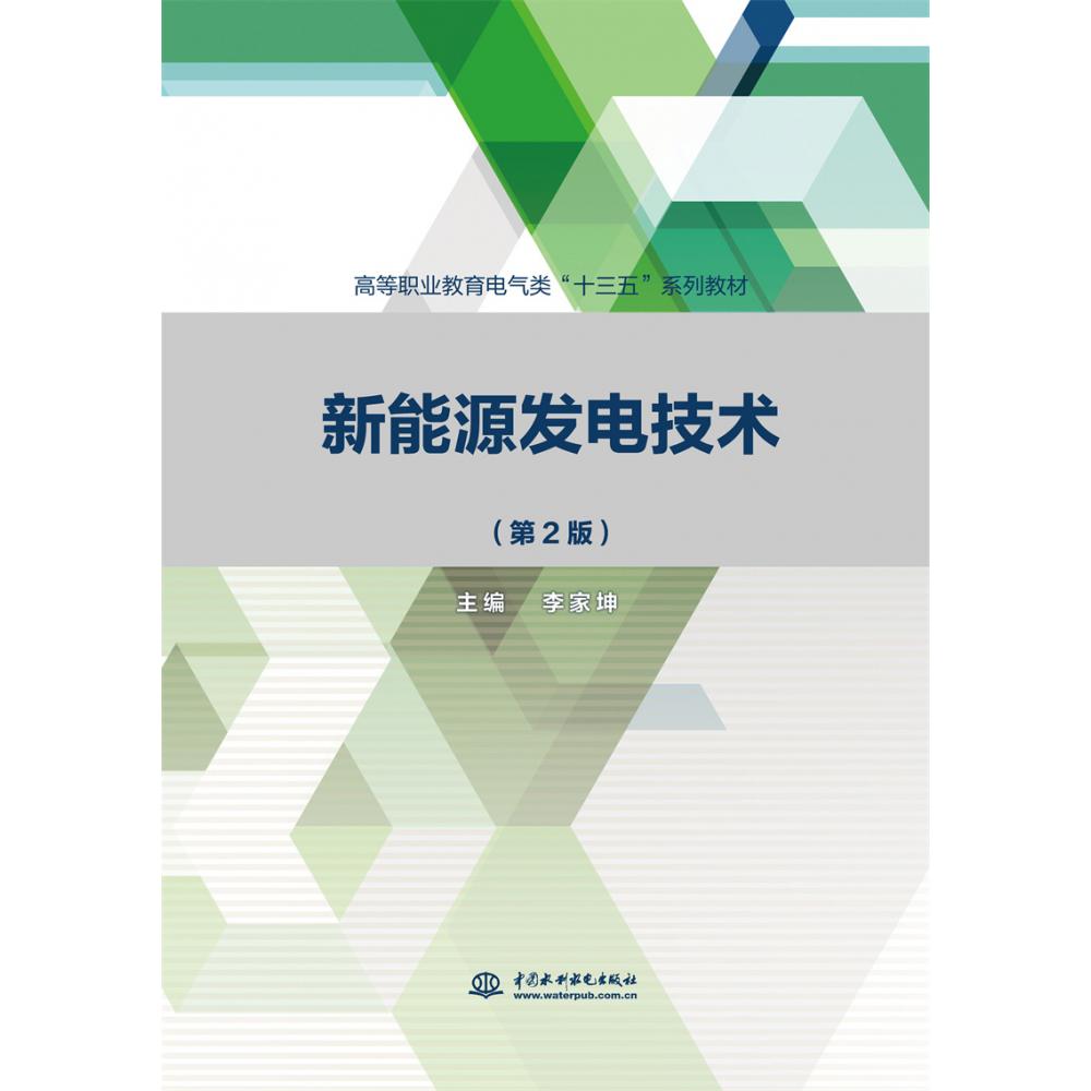新能源发电技术(第2版高等职业教育电气类十三五系列教材)