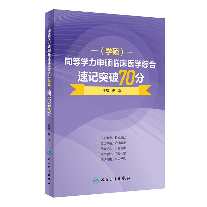 同等学力申硕临床医学综合（学硕）速记突破70分