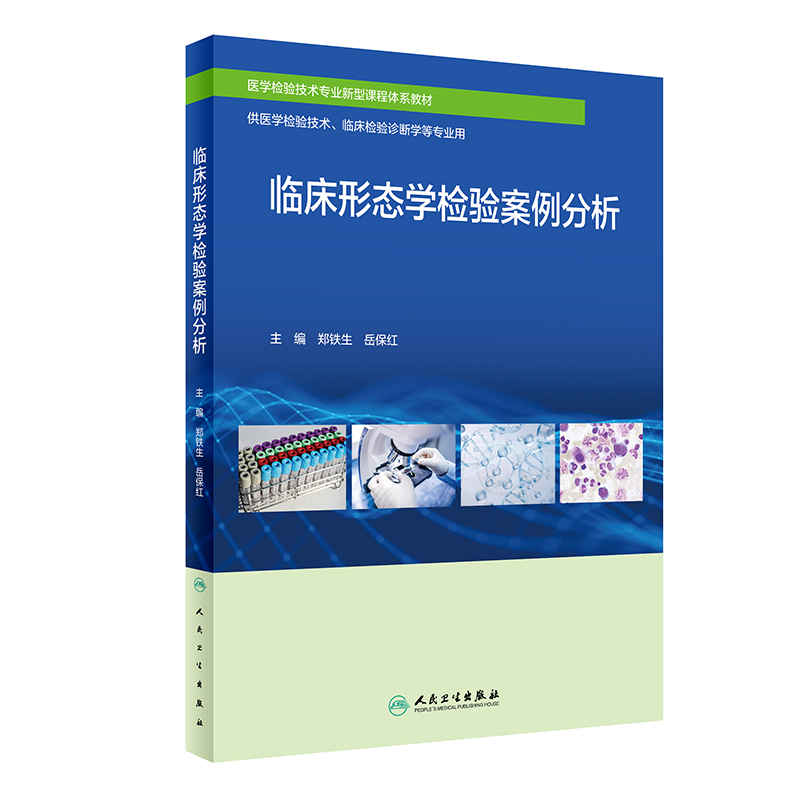 临床形态学检验案例分析