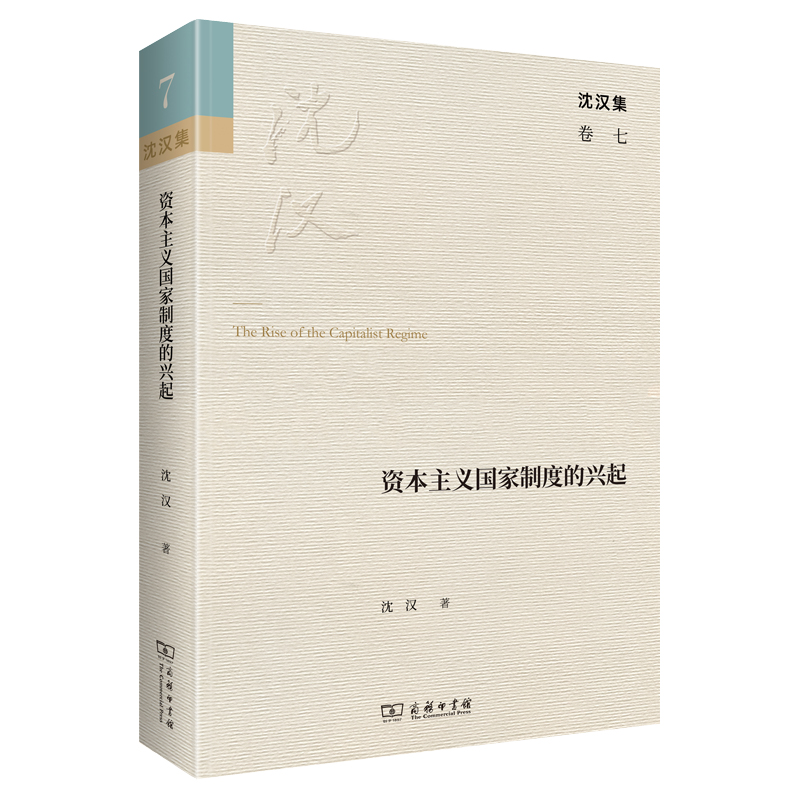资本主义国家制度的兴起(精)/沈汉集
