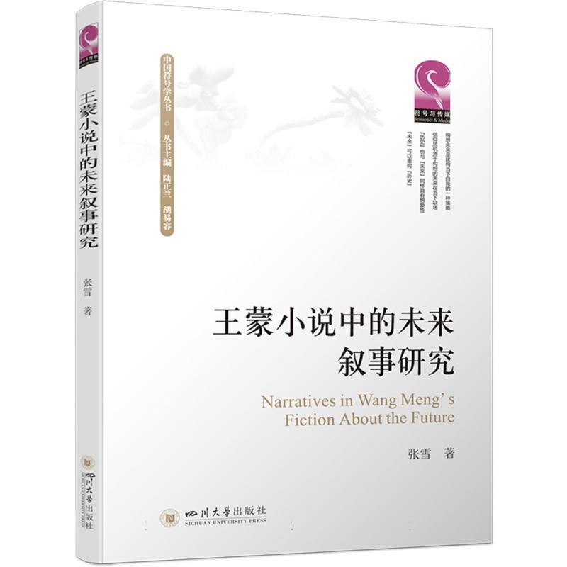 王蒙小说中的未来叙事研究