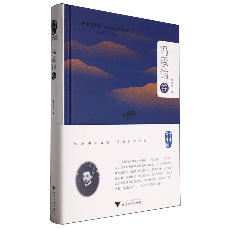 中华翻译家代表性译文库·冯承钧卷