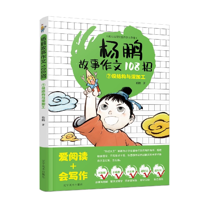 杨鹏故事作文108招.⑦设结构与深加工