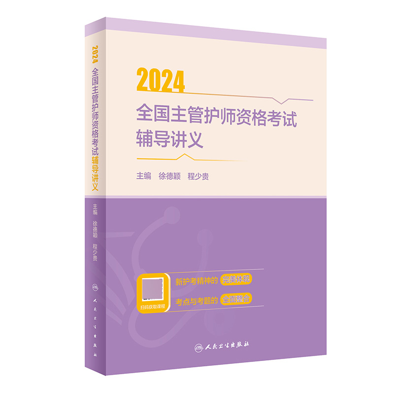 2024全国主管护师资格考试辅导讲义