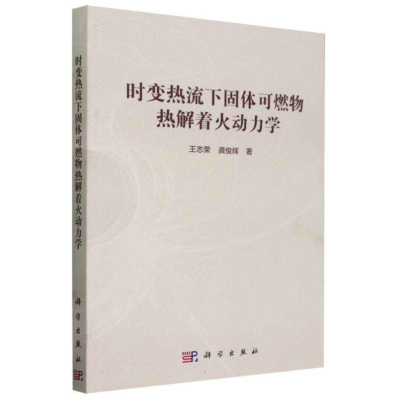 时变热流下固体可燃物热解着火动力学