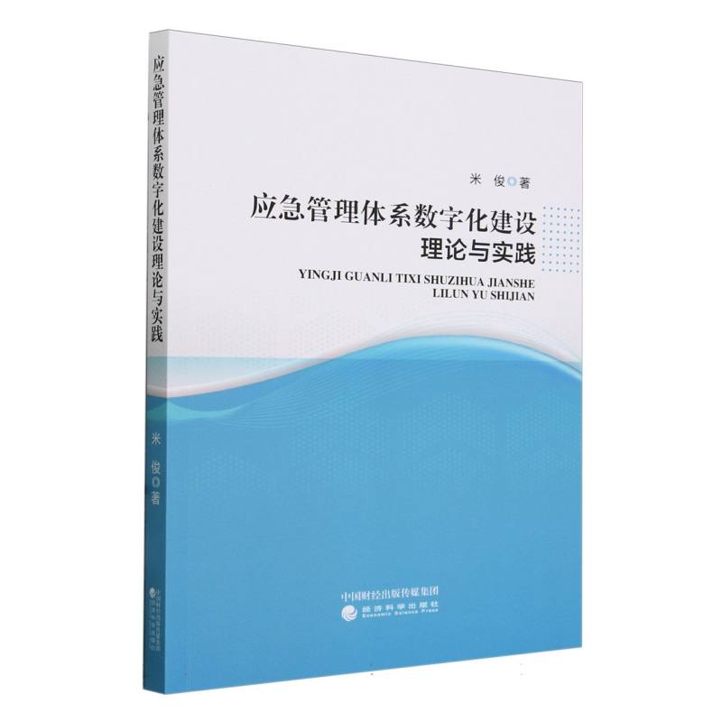 应急管理体系数字化建设理论与实践