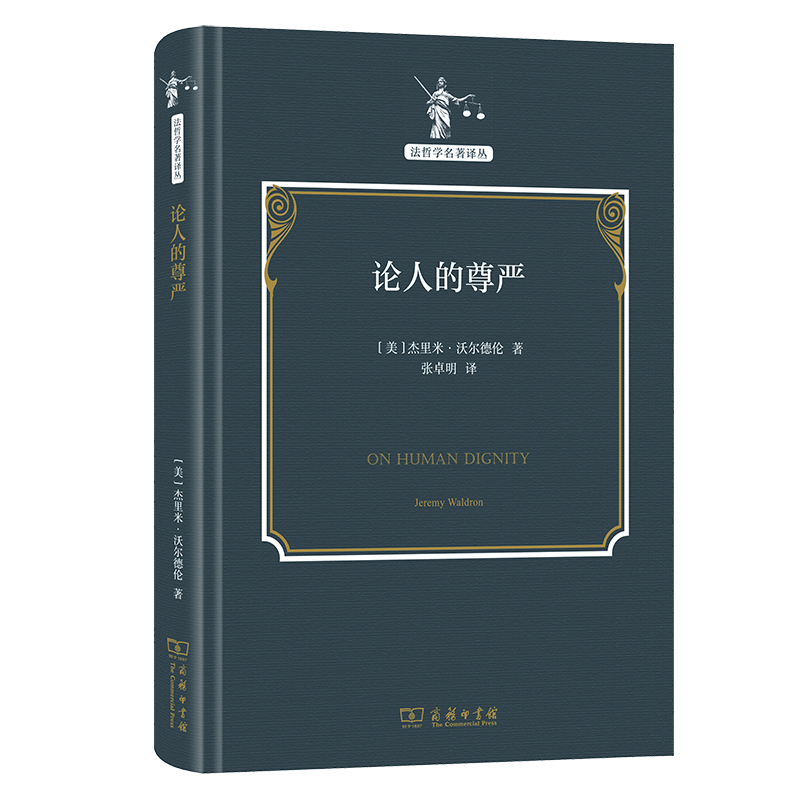 论人的尊严(精)/法哲学名著译丛