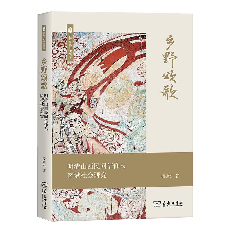 乡野颂歌：明清山西民间信仰与区域社会研究/太行文化研究文库