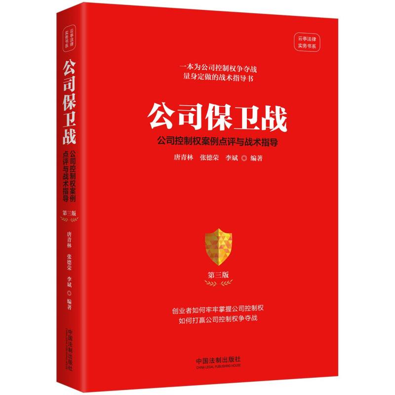 公司保卫战 : 公司控制权案例点评与战术指导