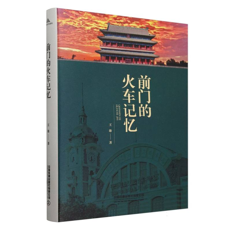 前门的火车记忆