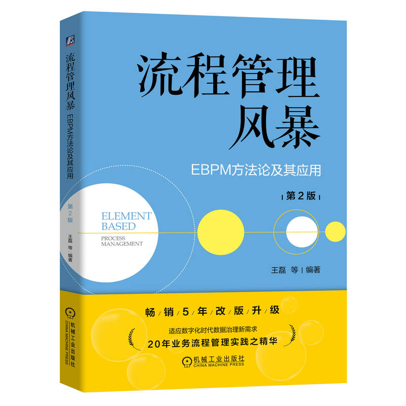 流程管理风暴：EBPM方法论及其应用 第2版
