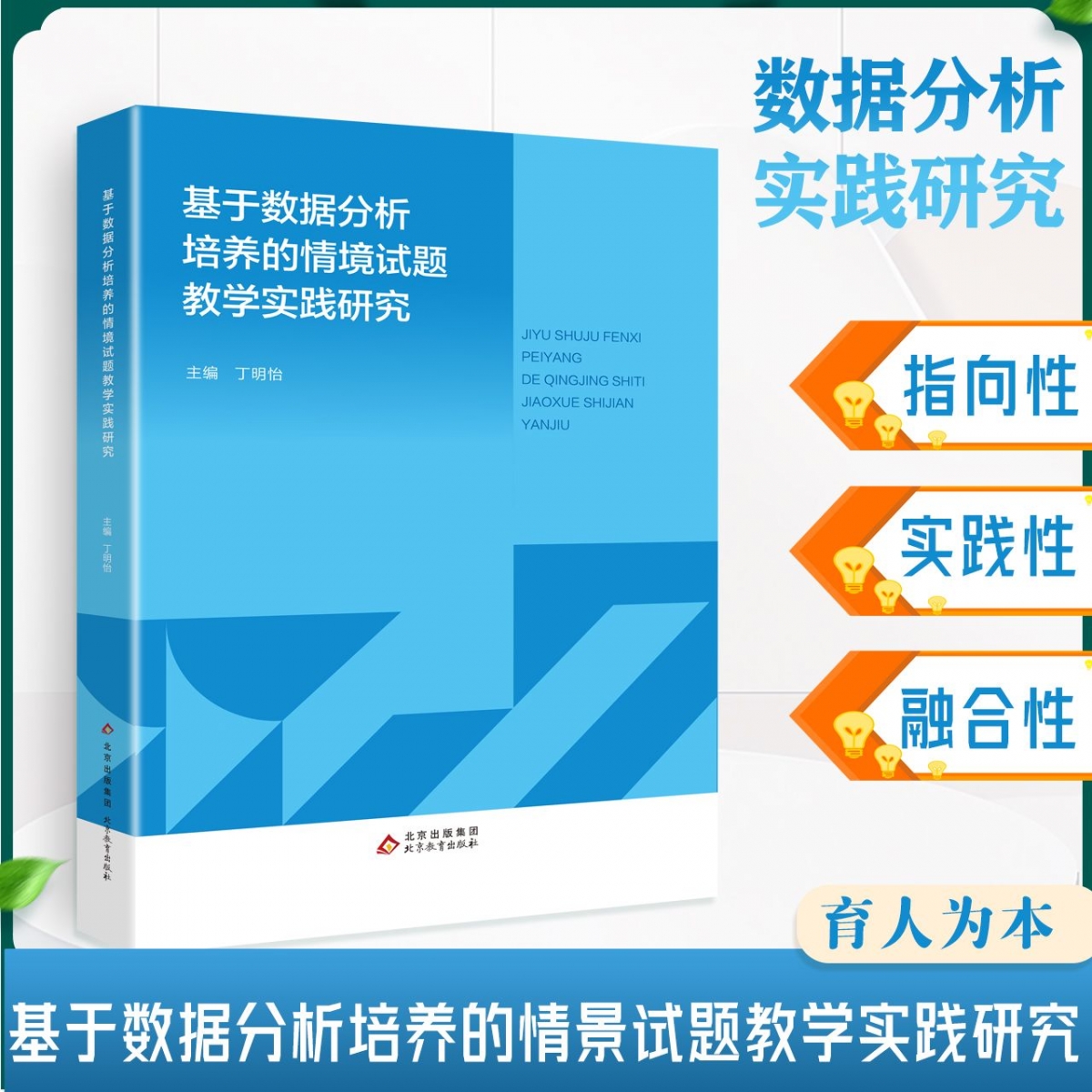 基于数据分析培养的情境试题教学实践研究