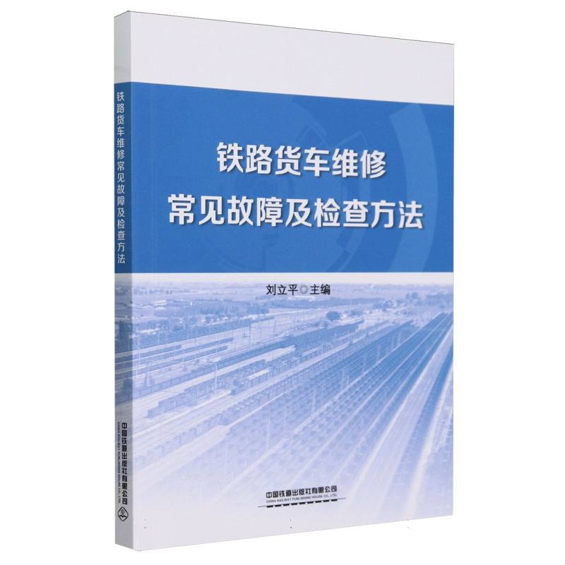 铁路货车维修常见故障及检查方法