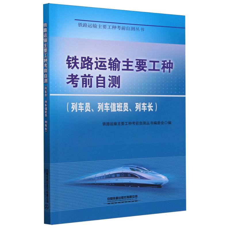 铁路运输主要工种考前自测(列车员、列车值班员、列车长)