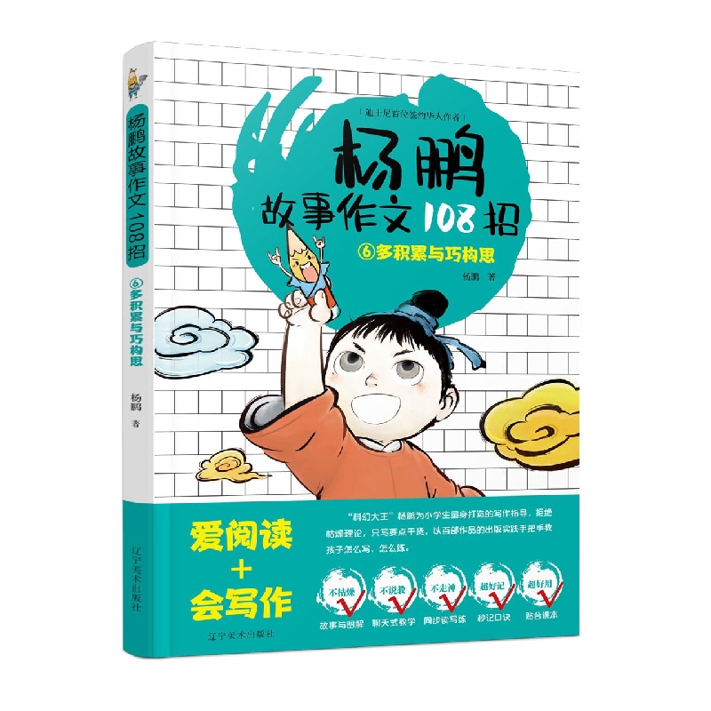 杨鹏故事作文108招.⑥多积累与巧构思