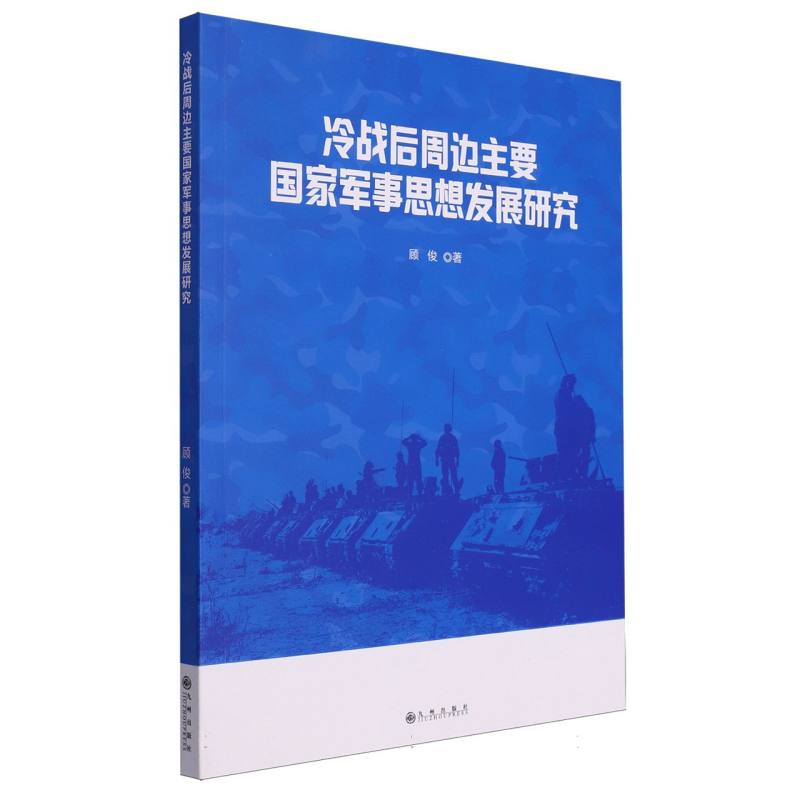 冷战后周边主要国家军事思想发展研究