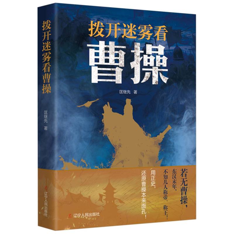 拨开迷雾看曹操