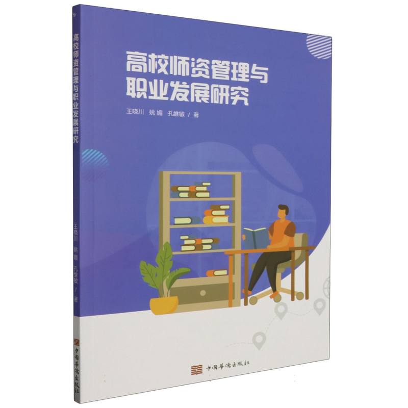 高校师资管理与职业发展研究