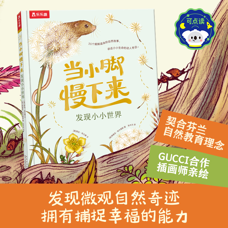 当小脚慢下来:发现小小世界(点读版)